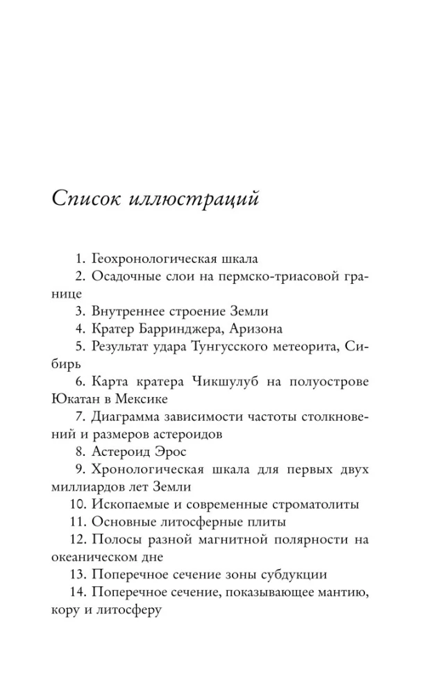 Зачем нужна геология. Краткая история прошлого и будущего нашей планеты